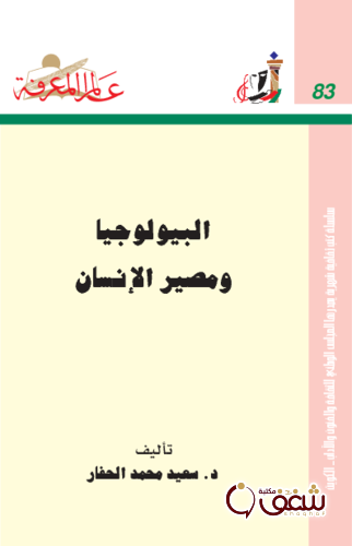 سلسلة البيولوجيا ومصير الإنسان  083 للمؤلف سعيد محمد الحفار
